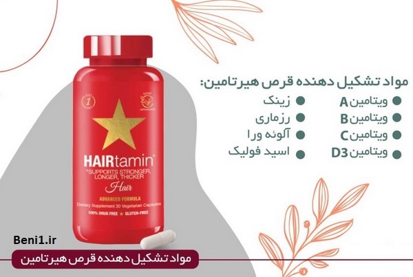 https://beni1.ir/home/images/new/2/8873%20HAIRtamin%20(2).jpg